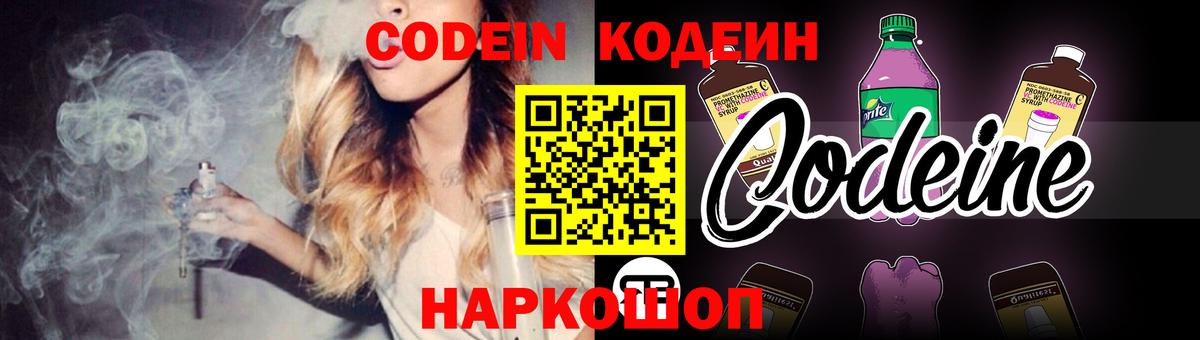 Кодеин напиток Lean (лин)  Вход с VPN  Кодеин Purple Drank  Бийск 